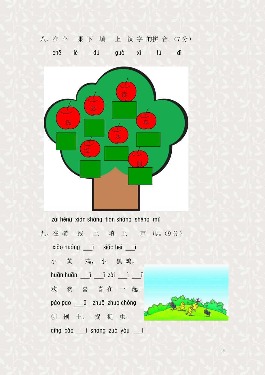 新课标人教版一年级语文上册汉语拼音第二单元测试题(A卷)_第4页
