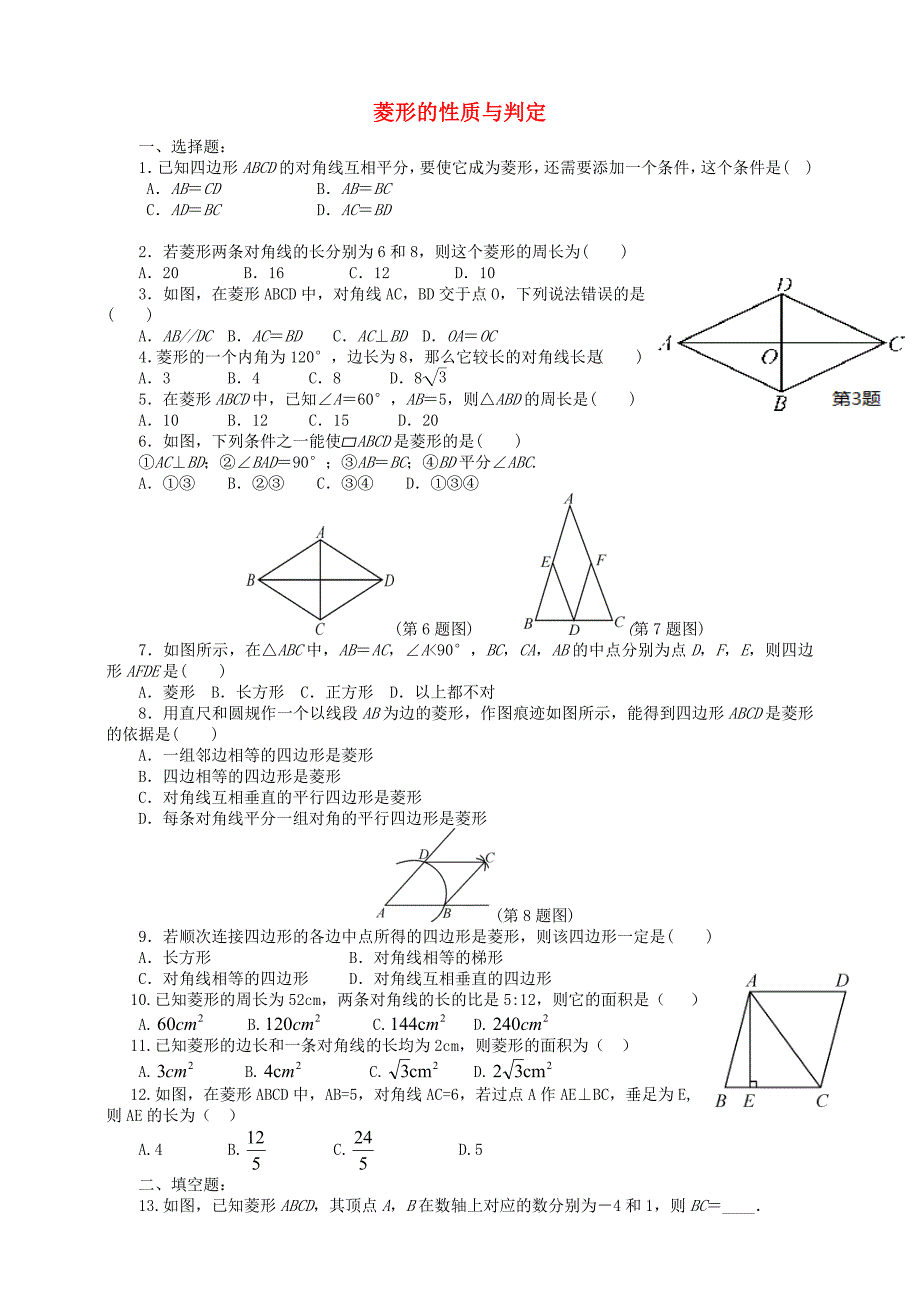 九年级数学上册第一章特殊平行四边形第1节菱形的性质与判定练习新版北师大版_第1页