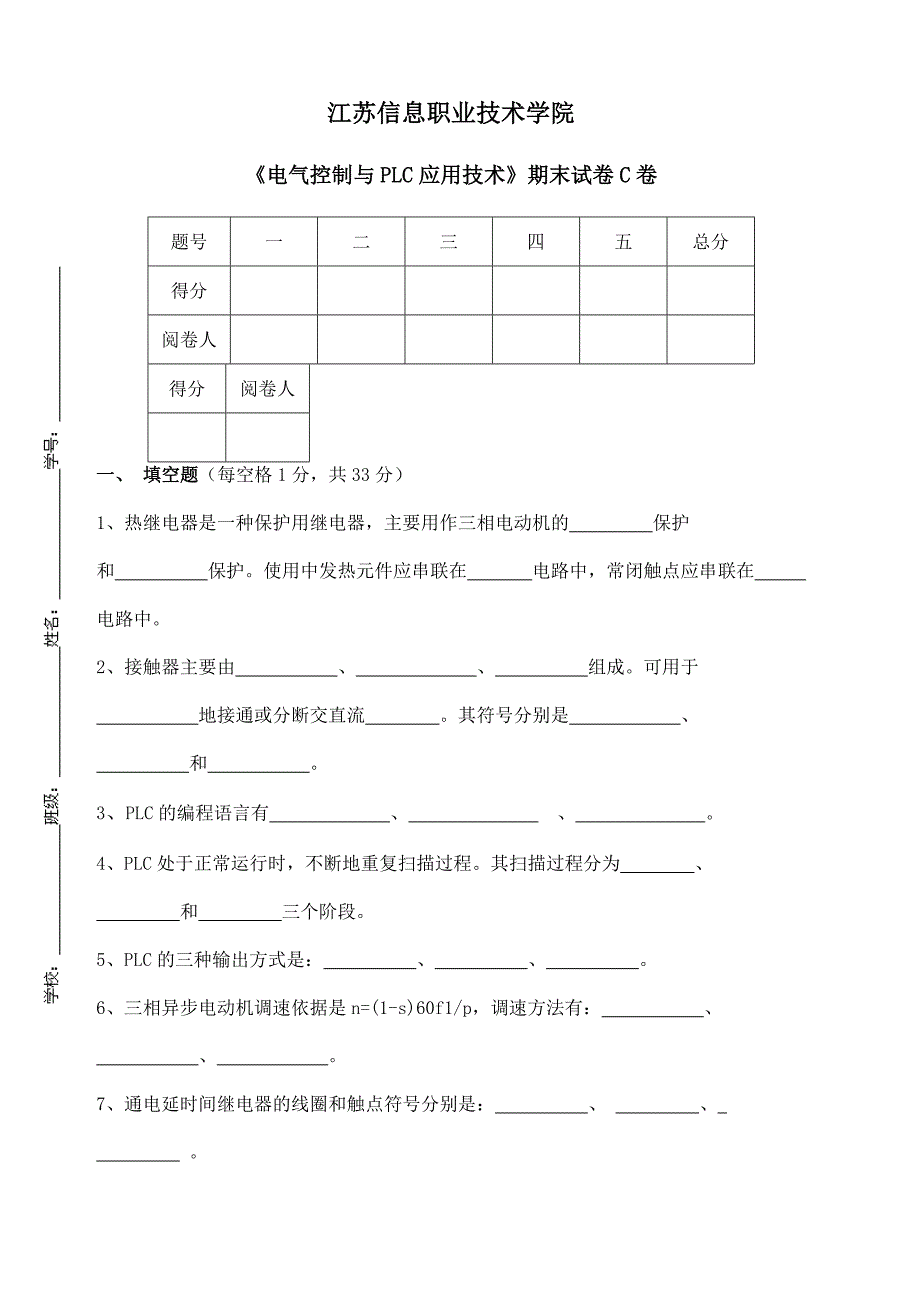 《电气控制与plc应用技术》期末试卷c卷()(总9页)_第1页