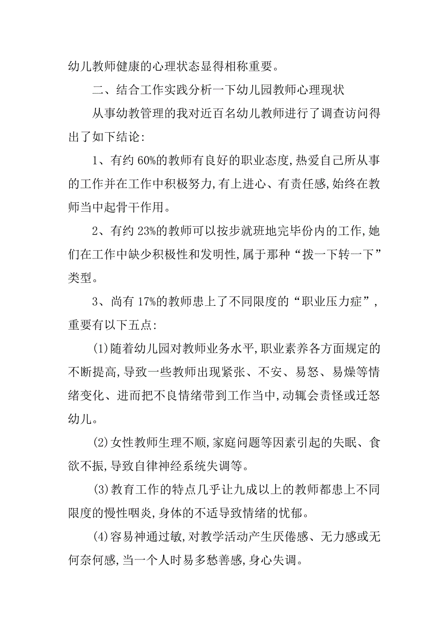 幼儿园教师心理健康分析.doc_第2页