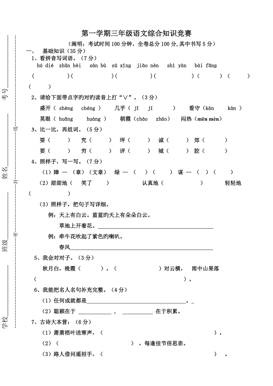 2023年上学期小学三年级期中综合知识竞赛语文_第1页