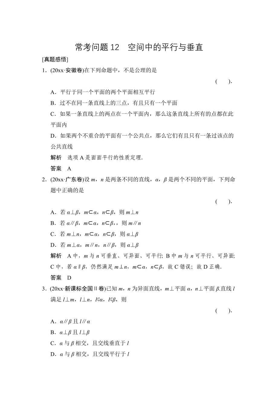 新编高考二轮理科数学复习常考问题12：空间中的平行与垂直含解析_第1页