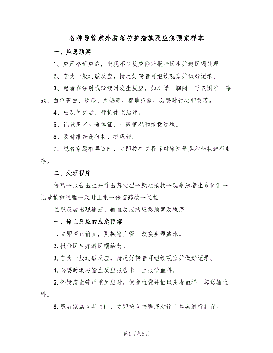 各种导管意外脱落防护措施及应急预案样本（五篇）.doc_第1页