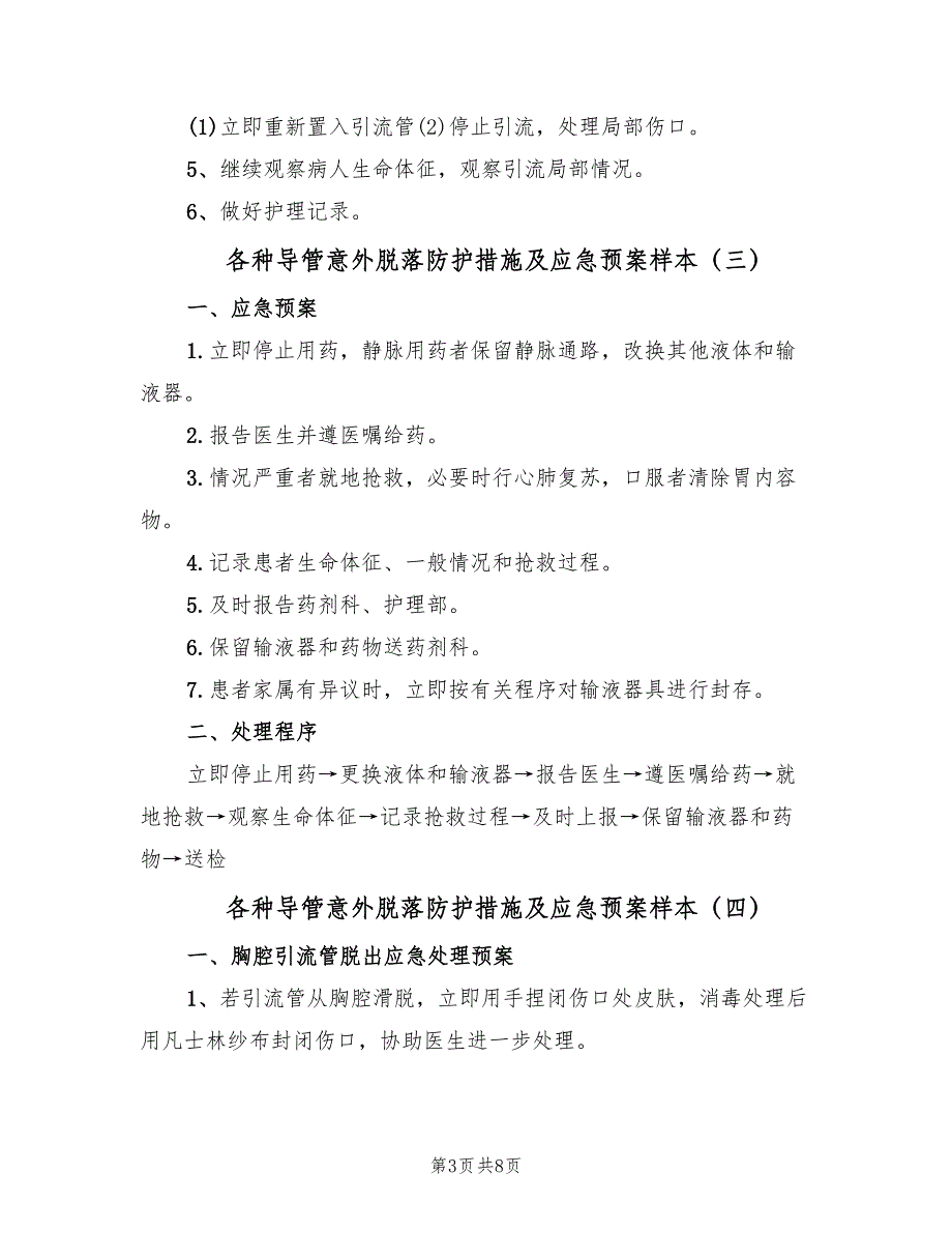 各种导管意外脱落防护措施及应急预案样本（五篇）.doc_第3页