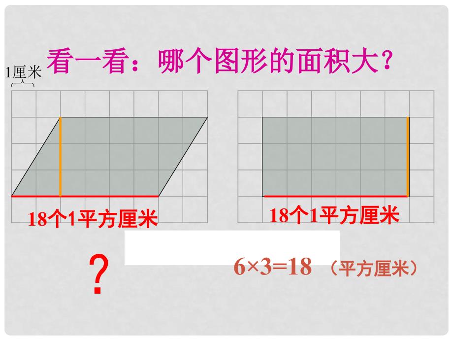 五年级数学上册 第五单元 多边形面积的计算《平行四边形的面积计算》课件 西师大版_第4页