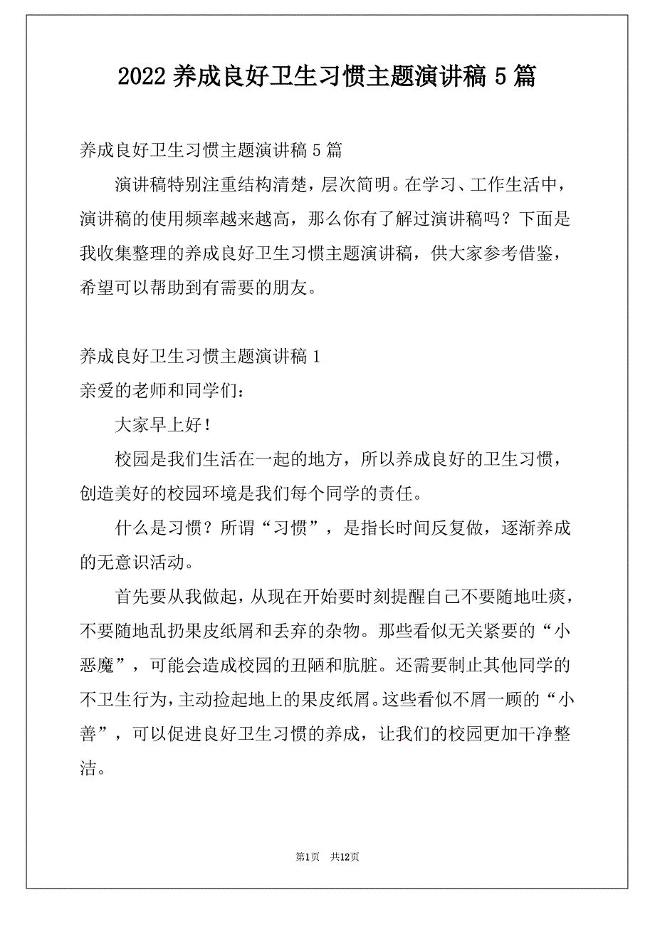 2022养成良好卫生习惯主题演讲稿5篇_第1页