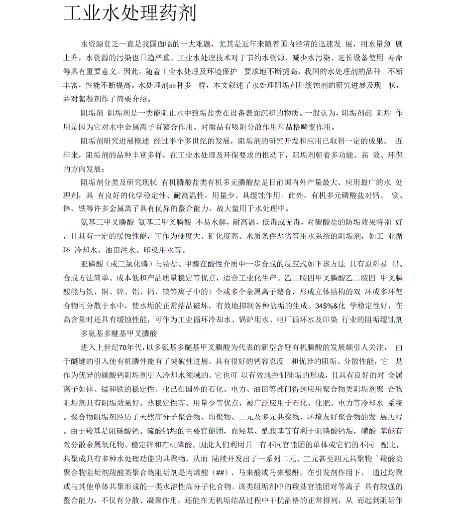 工业水处理药剂_第1页
