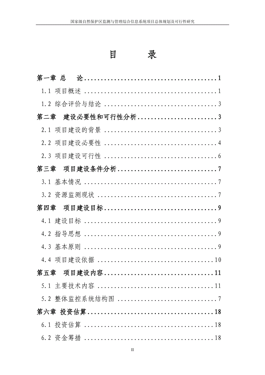 某国家级自然保护区监测与管理综合信息系统项目总体规划及可行性分析研究.doc_第2页