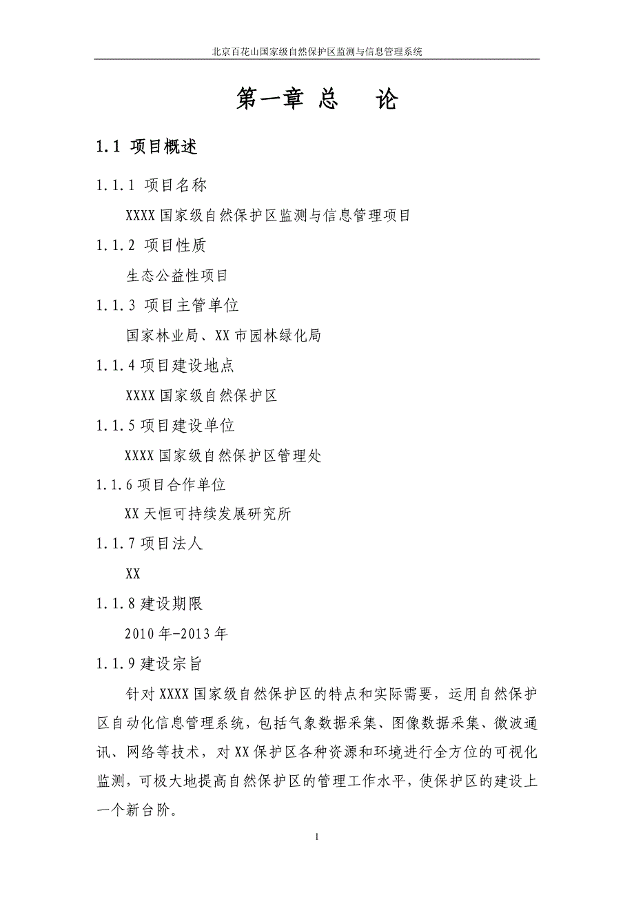 某国家级自然保护区监测与管理综合信息系统项目总体规划及可行性分析研究.doc_第4页