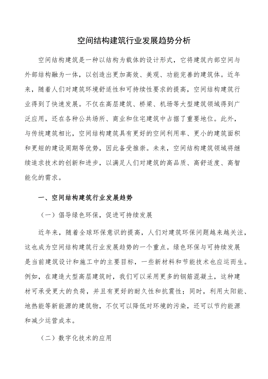 空间结构建筑行业发展趋势分析_第1页