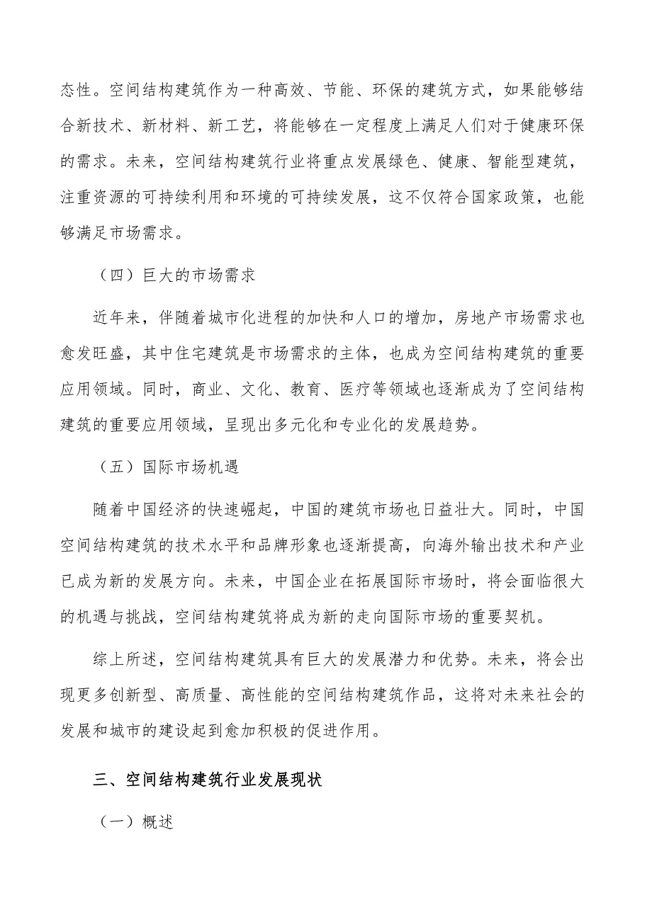 空间结构建筑行业发展趋势分析_第4页