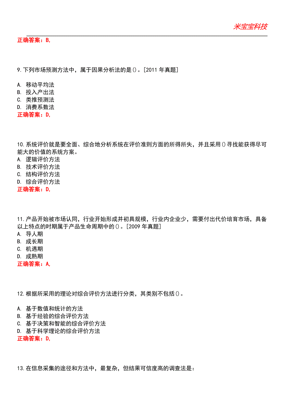 2022年咨询工程师-现代咨询方法与实务考试题库8_第3页