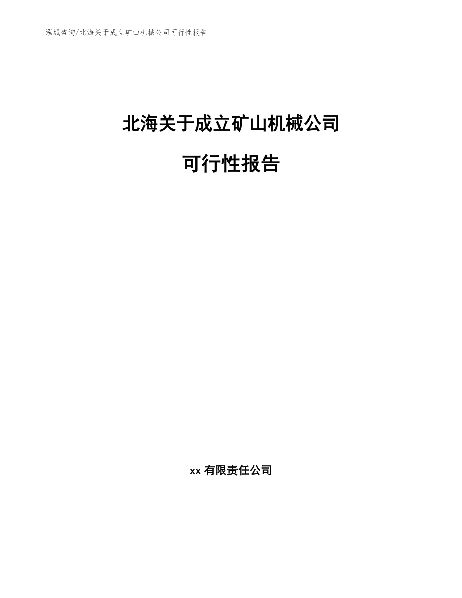 北海关于成立矿山机械公司可行性报告_第1页