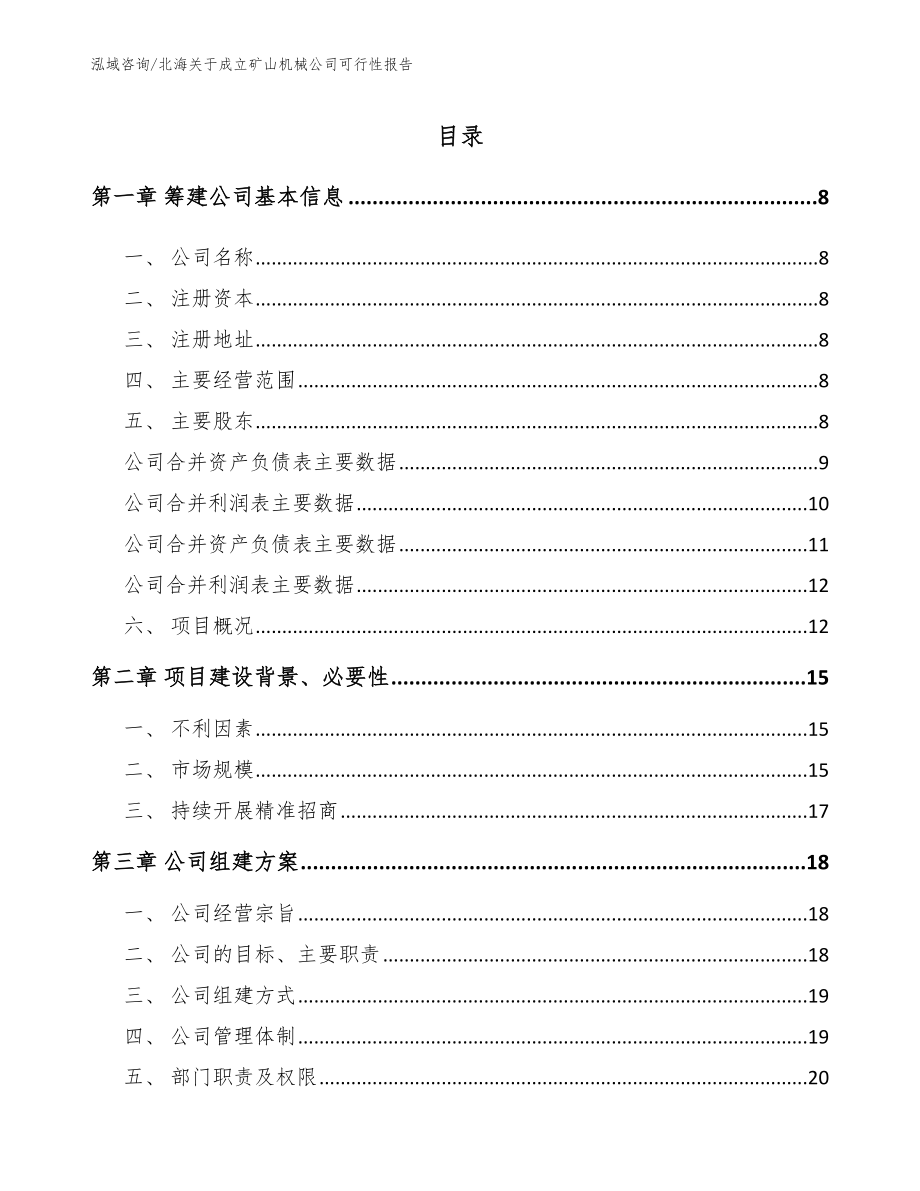 北海关于成立矿山机械公司可行性报告_第2页