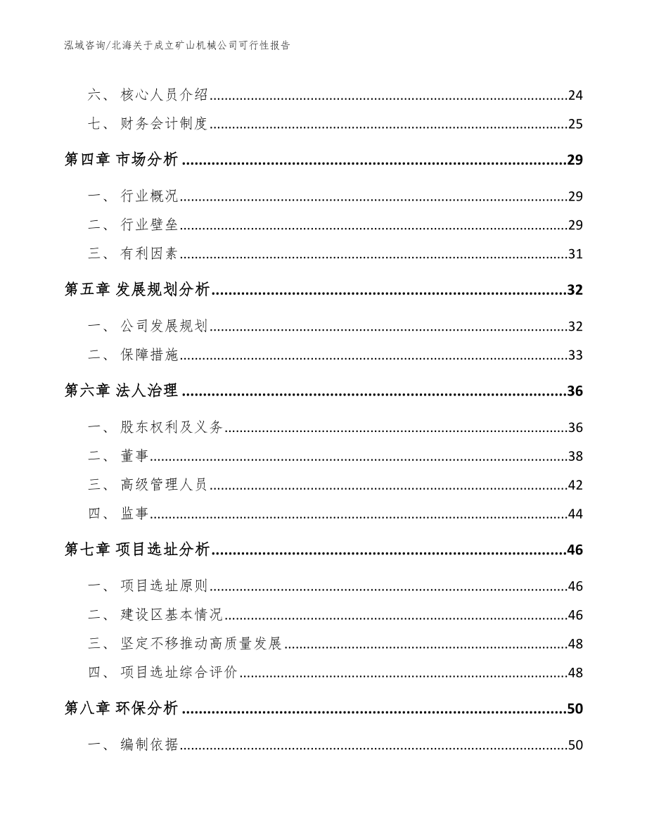 北海关于成立矿山机械公司可行性报告_第3页