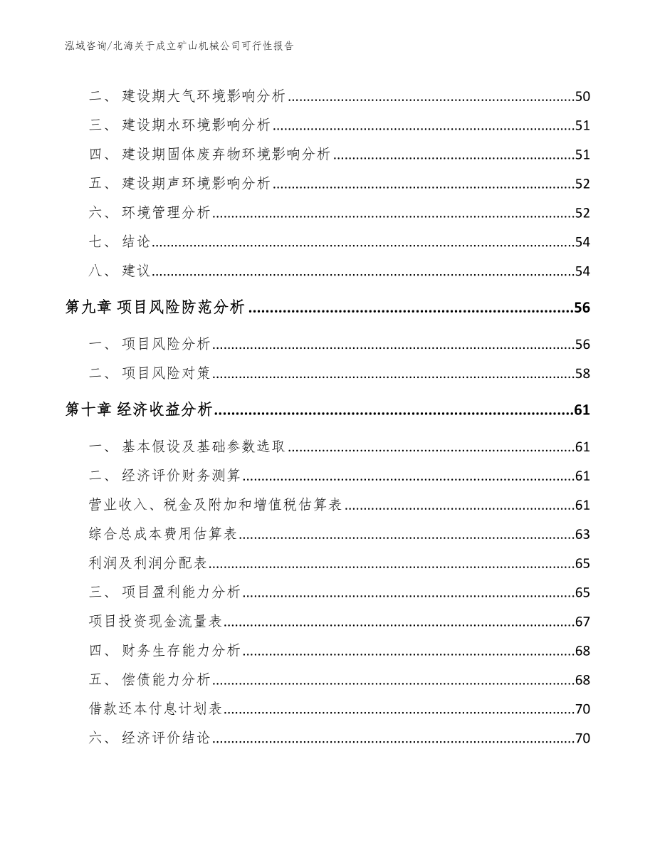 北海关于成立矿山机械公司可行性报告_第4页