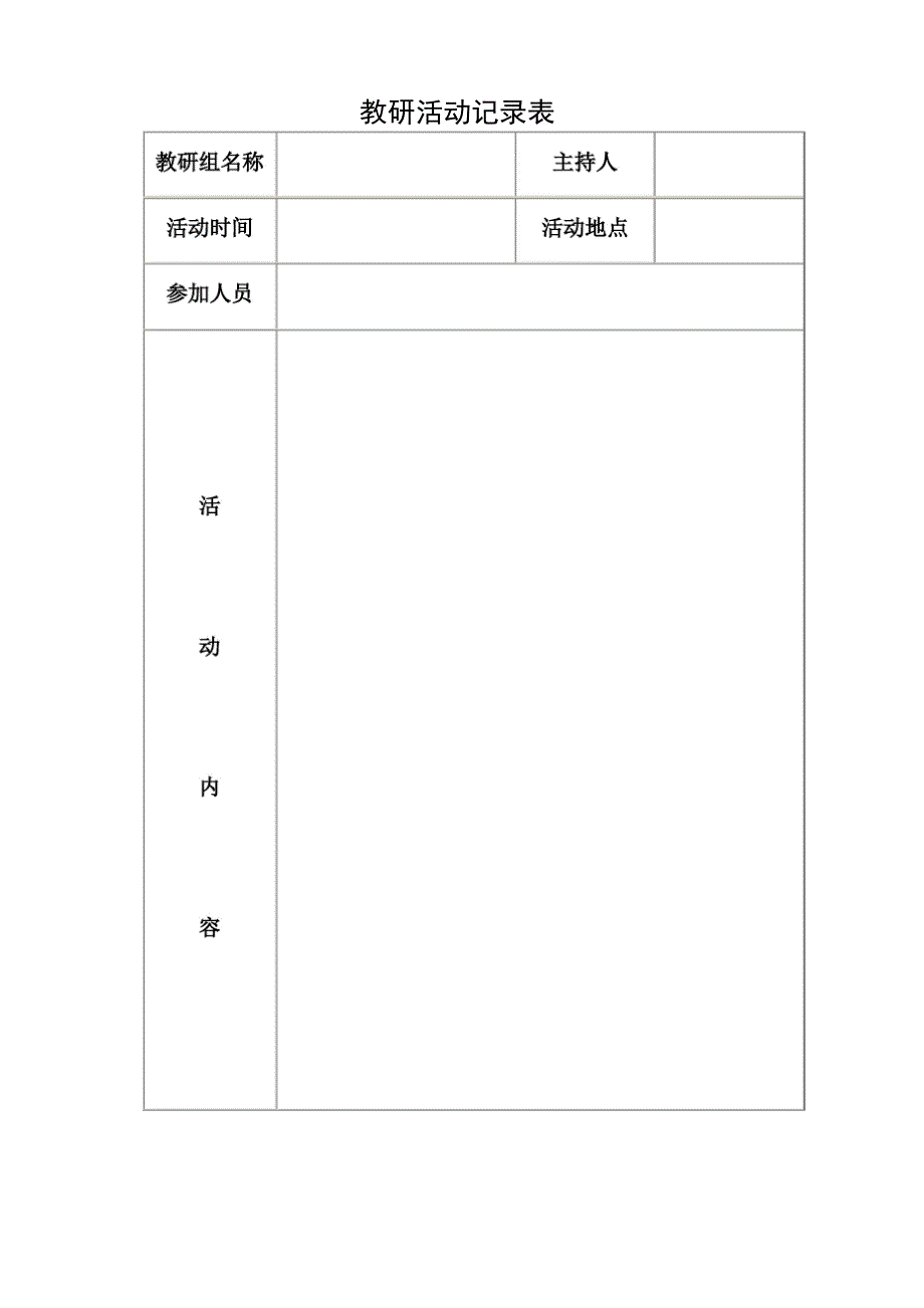 教研活动记录表_第1页