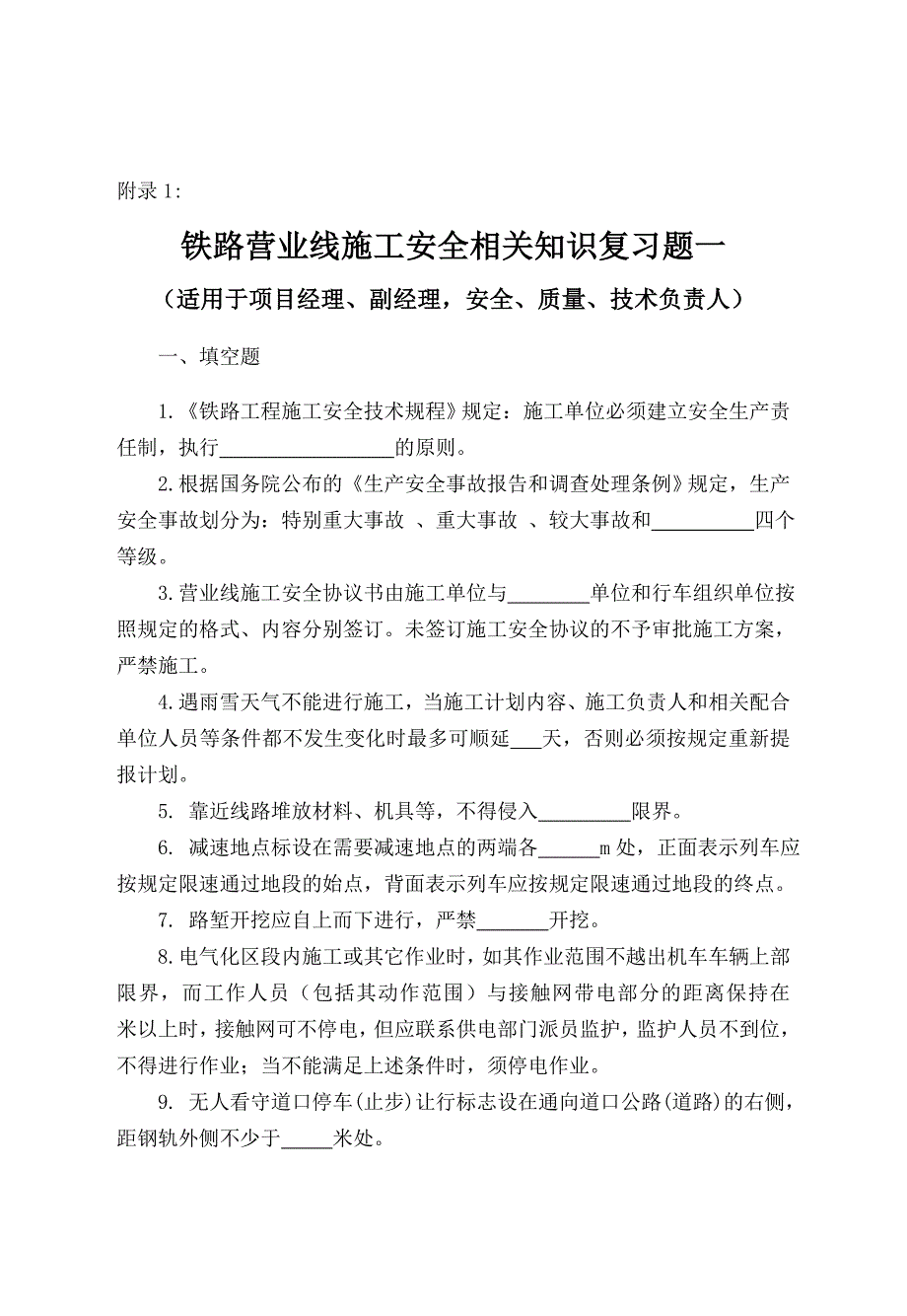 铁路营业线施工安全培训考试试题_第1页