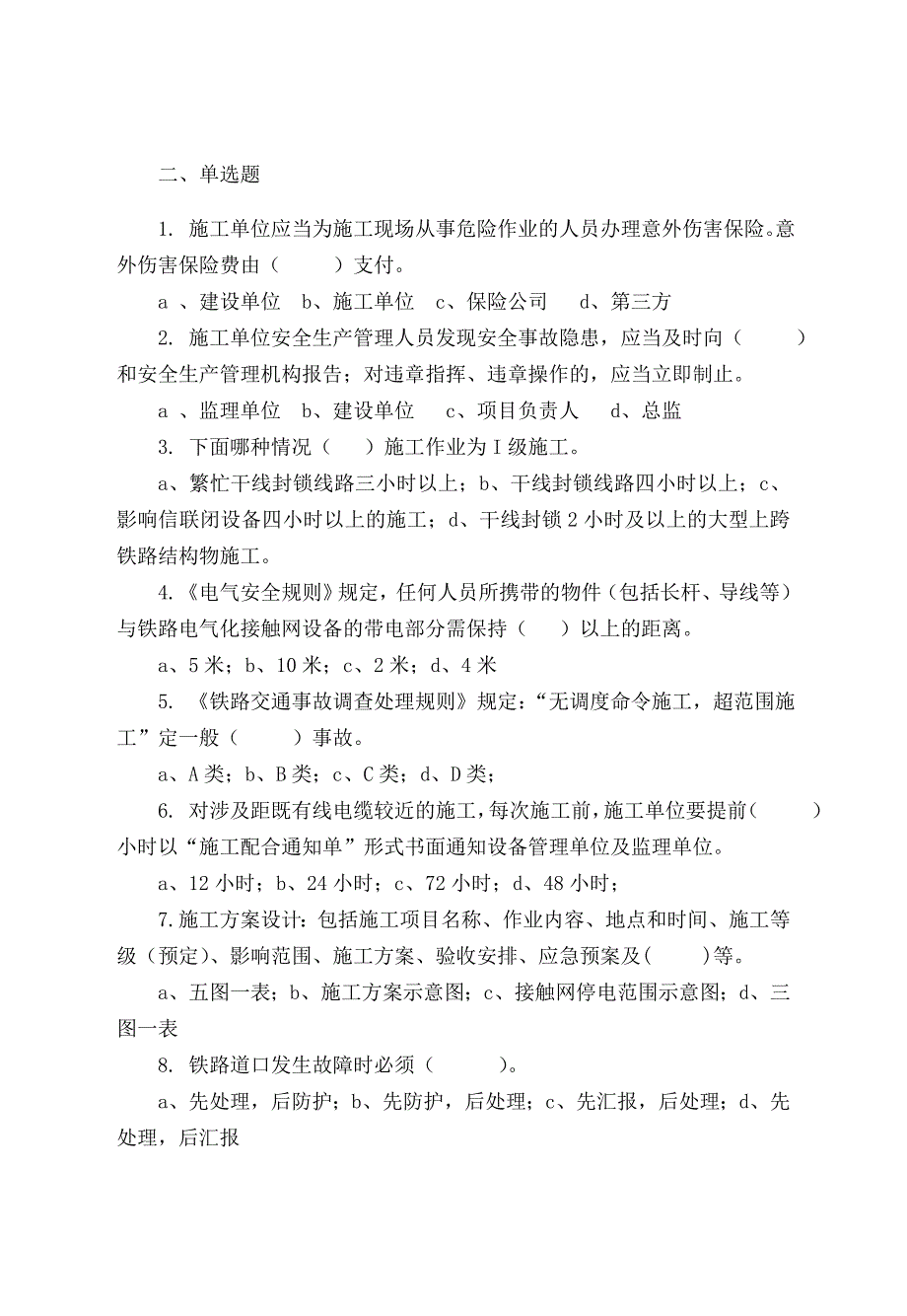 铁路营业线施工安全培训考试试题_第3页