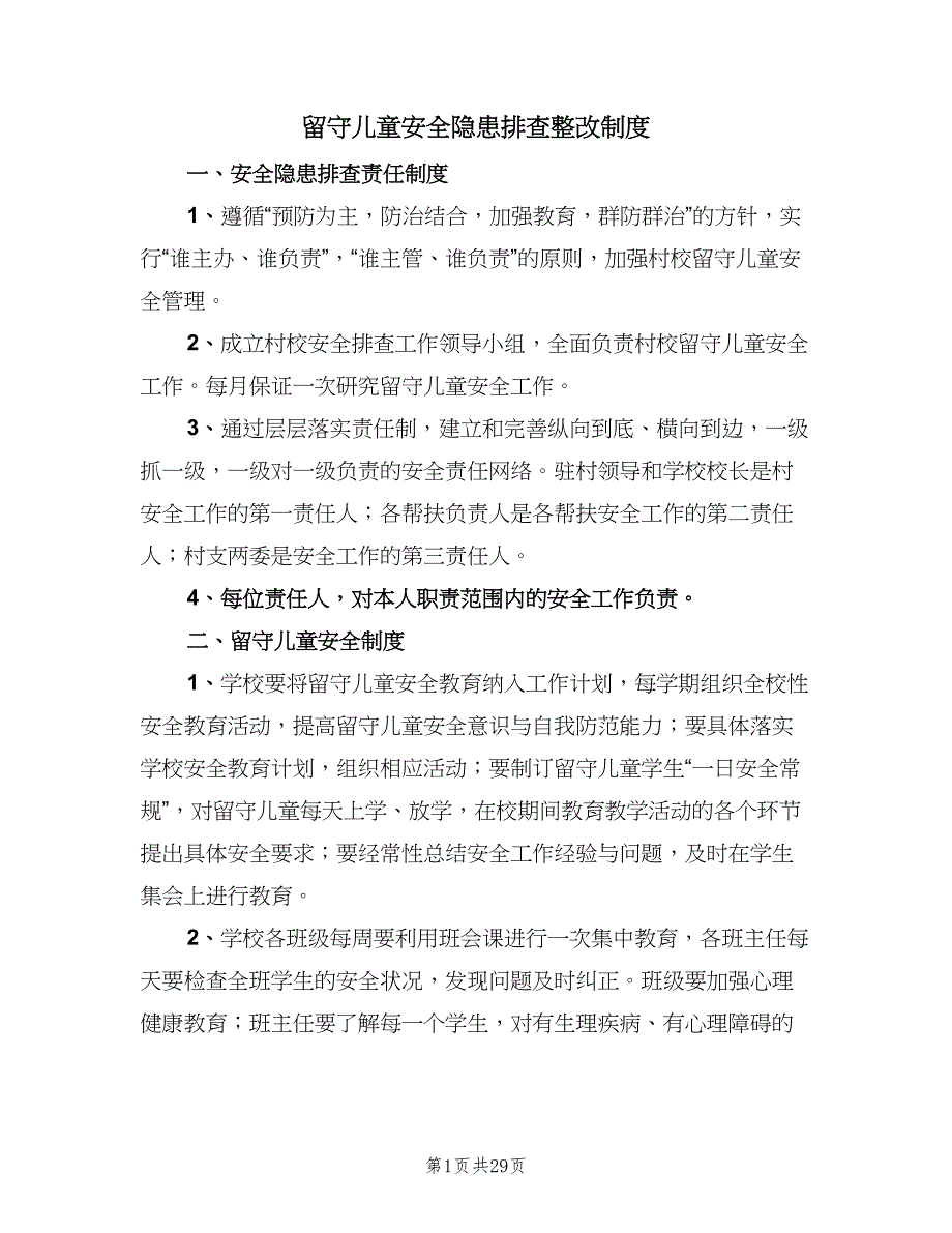 留守儿童安全隐患排查整改制度（8篇）.doc_第1页