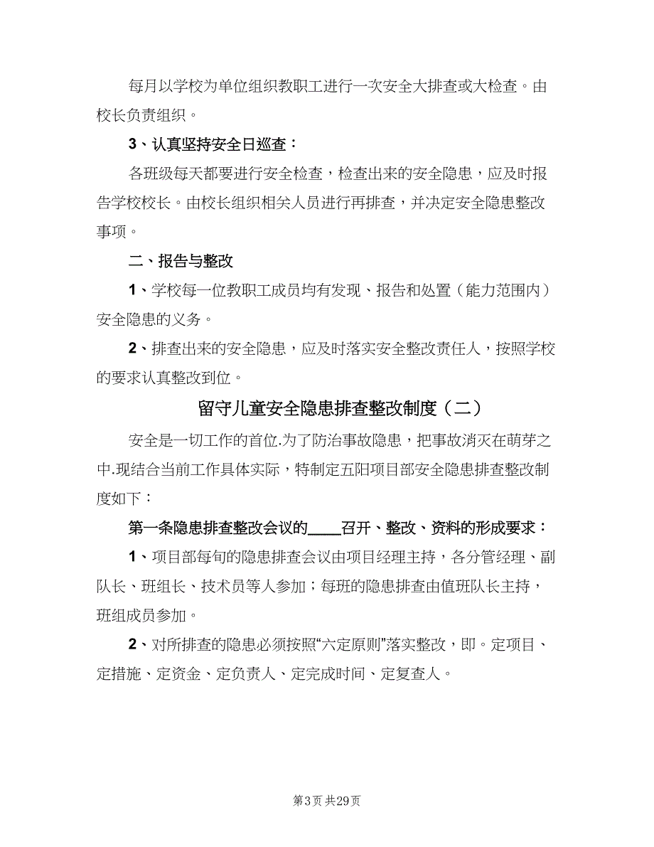 留守儿童安全隐患排查整改制度（8篇）.doc_第3页