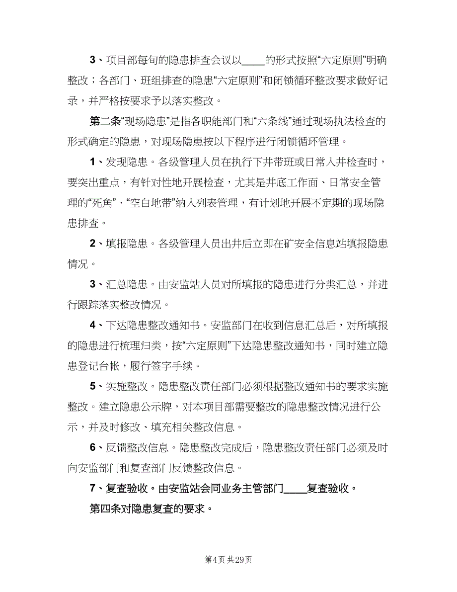 留守儿童安全隐患排查整改制度（8篇）.doc_第4页