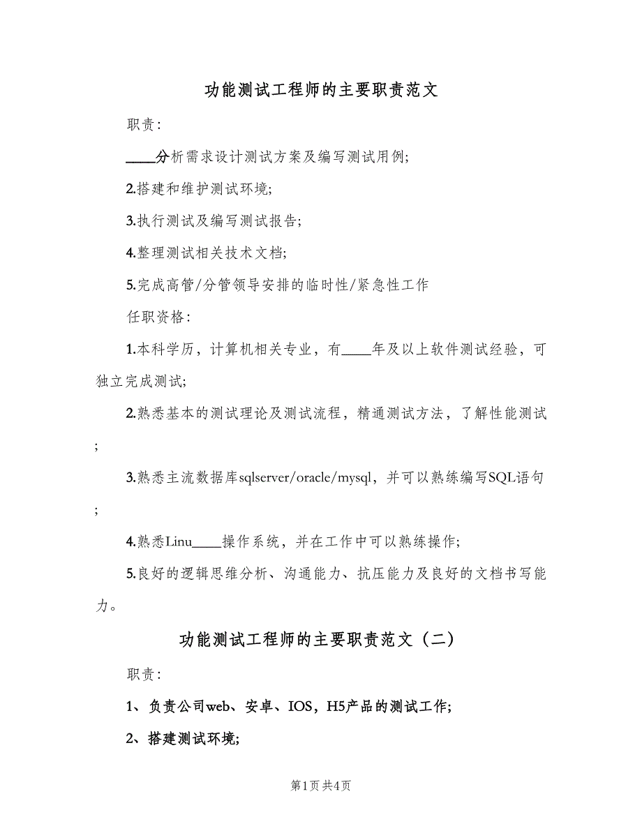 功能测试工程师的主要职责范文（四篇）_第1页