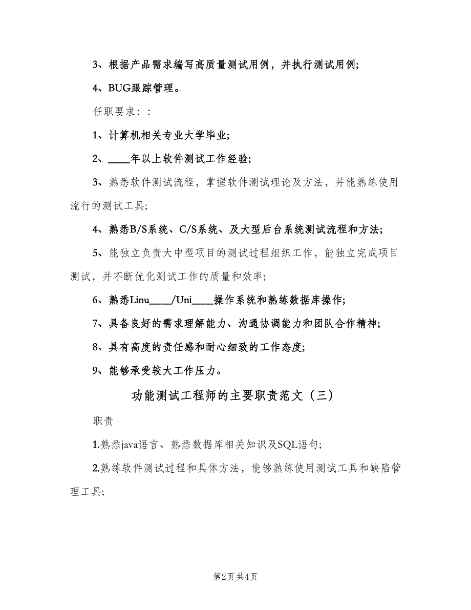 功能测试工程师的主要职责范文（四篇）_第2页