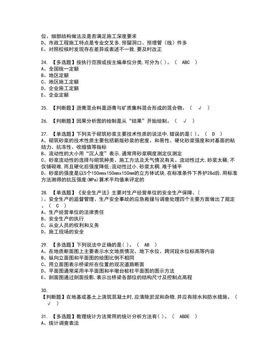 2022年质量员-市政方向-通用基础(质量员)资格证书考试内容及模拟题带答案点睛卷71_第4页