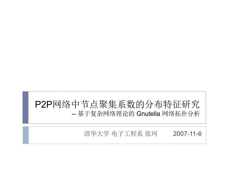 网络中节点聚集系数的分布特征研究_第1页