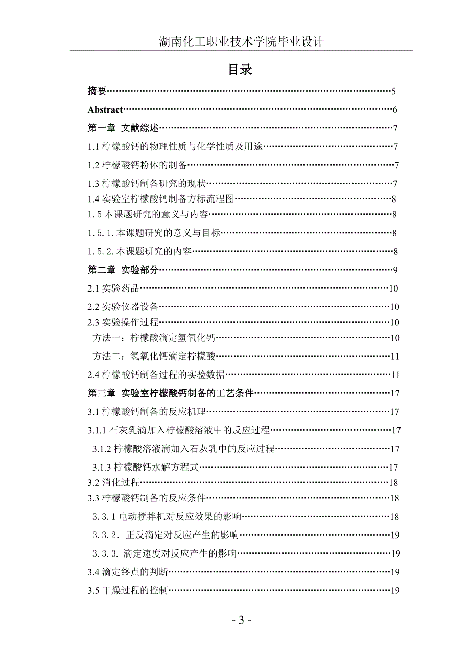 毕业设计（论文）实验室柠檬酸钙制备的研究_第3页