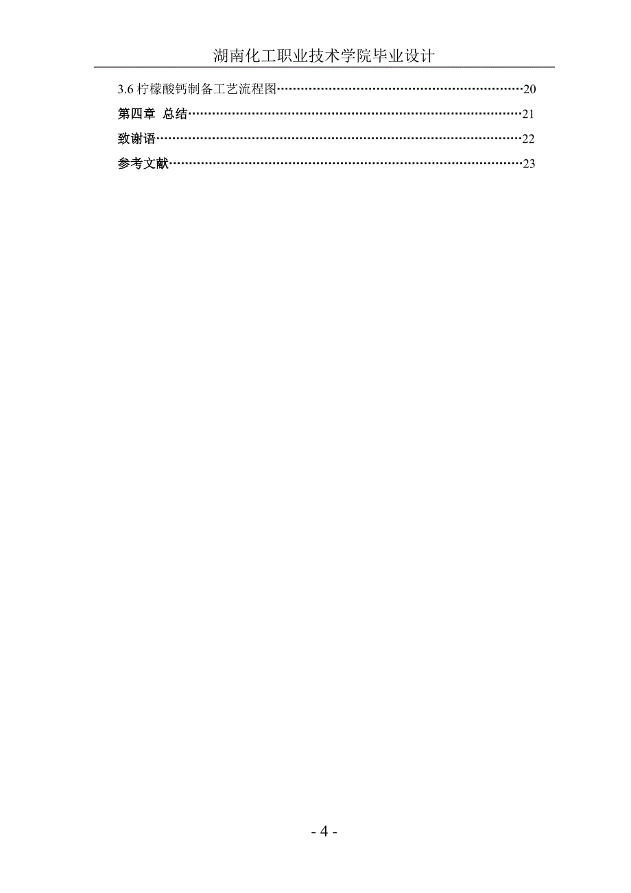 毕业设计（论文）实验室柠檬酸钙制备的研究_第4页