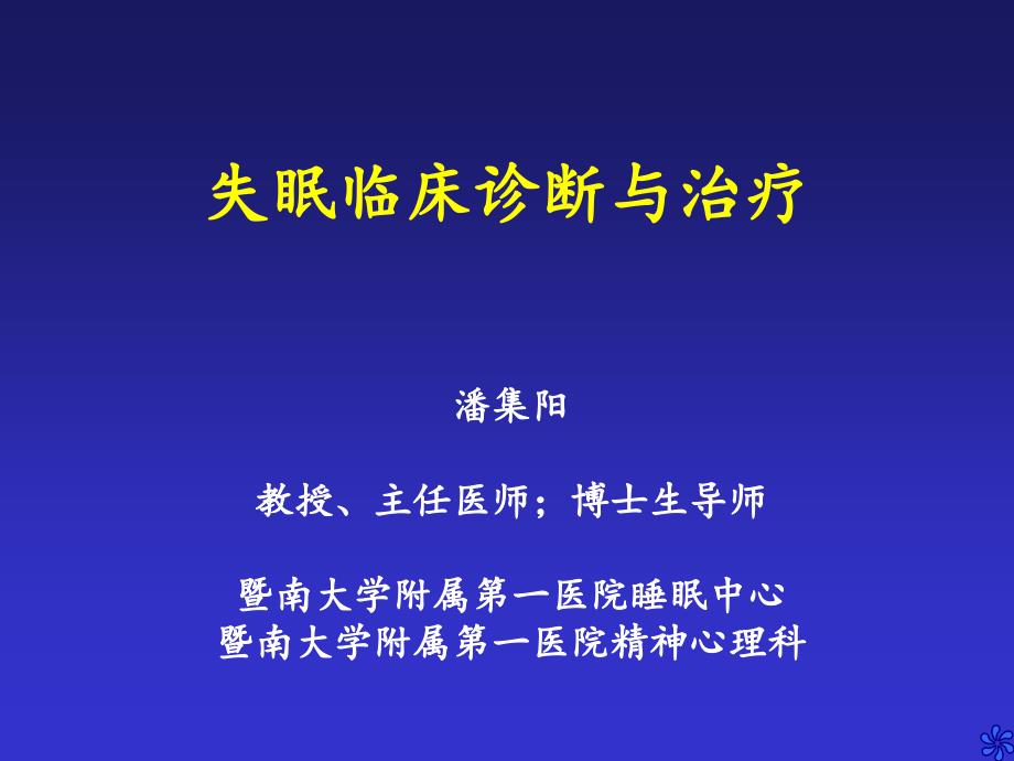 慢性失眠的诊断与治疗课件_第1页