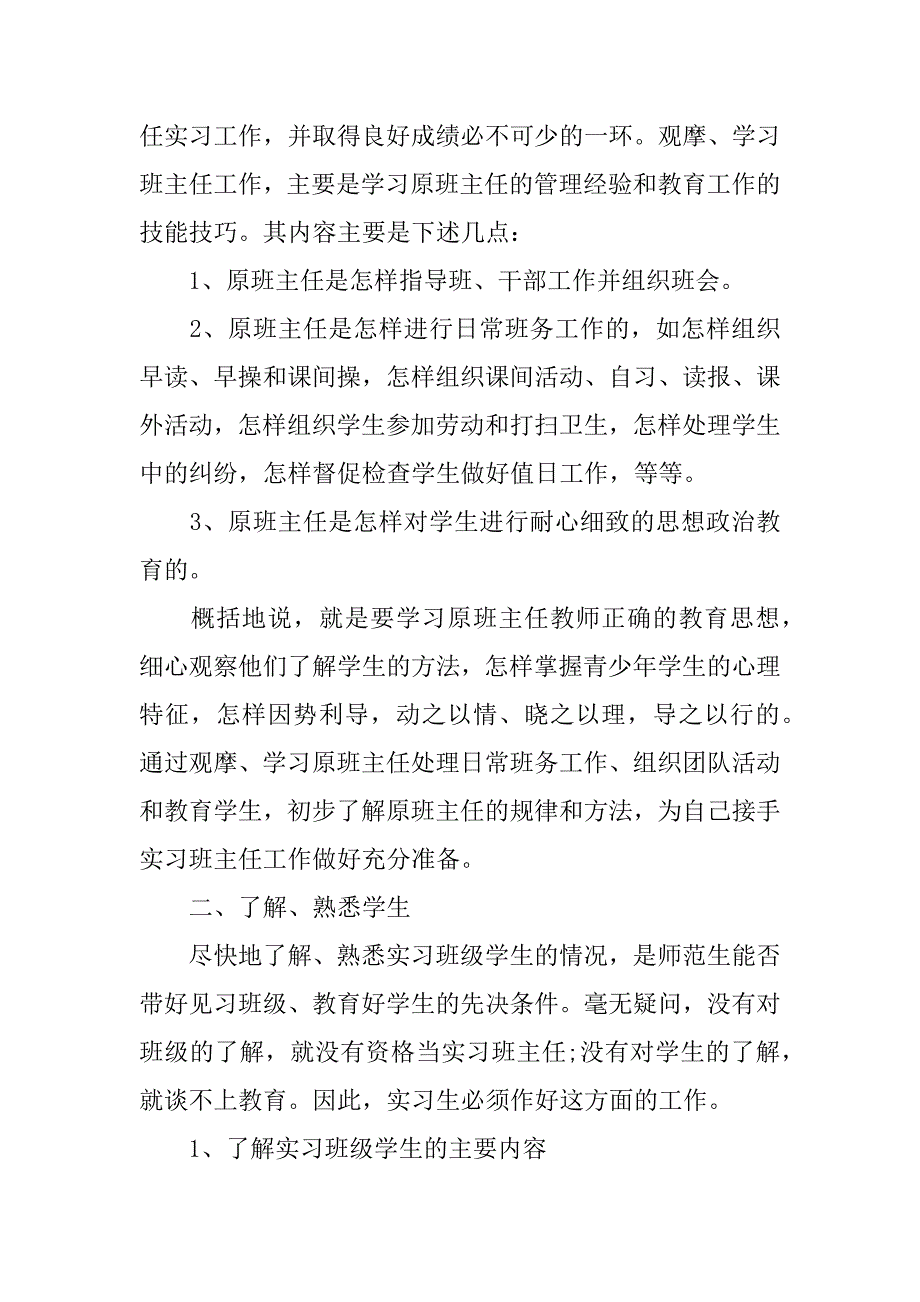 完整word版-XX最新有关班主任实习报告的范文1000字.doc_第2页