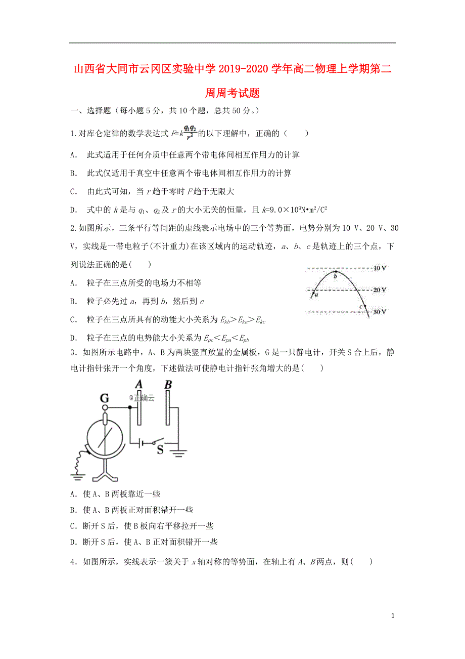 山西省大同市云冈区实验中学2019-2020学年高二物理上学期第二周周考试题_第1页