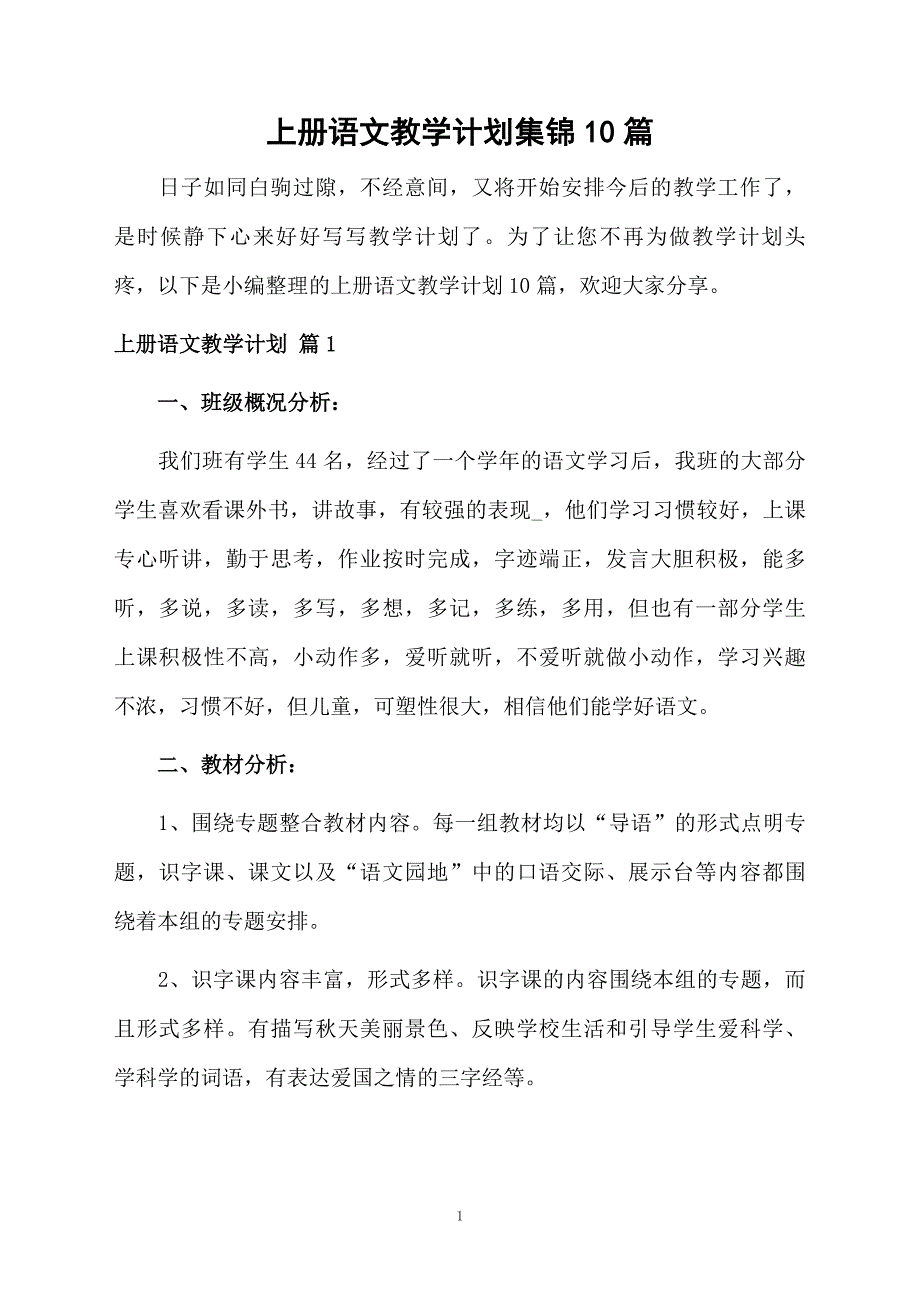 上册语文教学计划集锦10篇_第1页