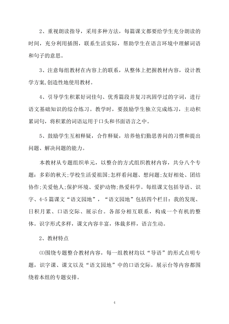 上册语文教学计划集锦10篇_第4页