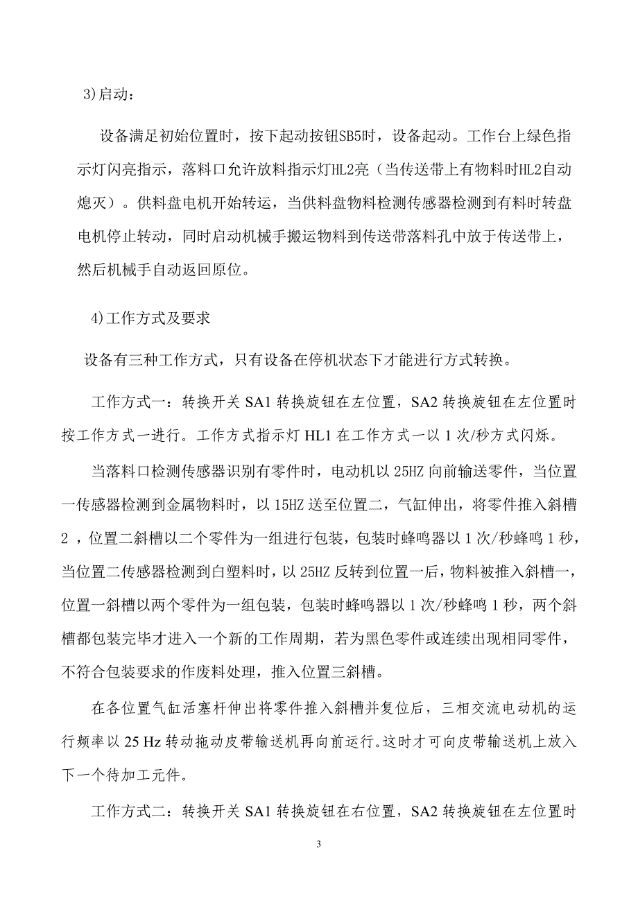 机电一体化设备的组装与调试模拟训练_第3页