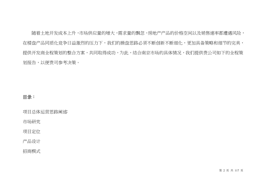 南京江宁大学城商业全程策划报告-优派克斯-106DOC_第2页