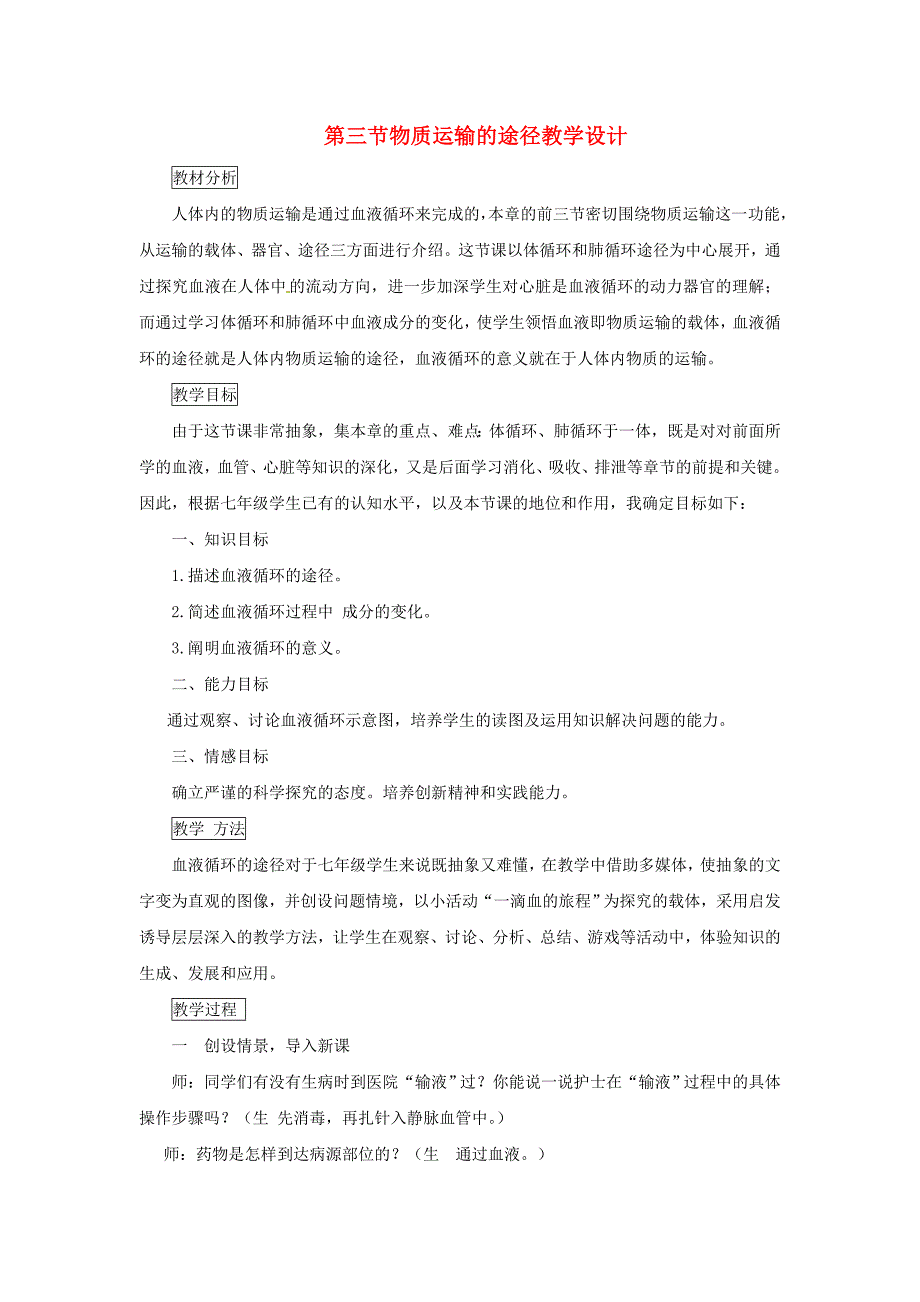 《物质运输的途径》教学设计 (2).doc_第1页