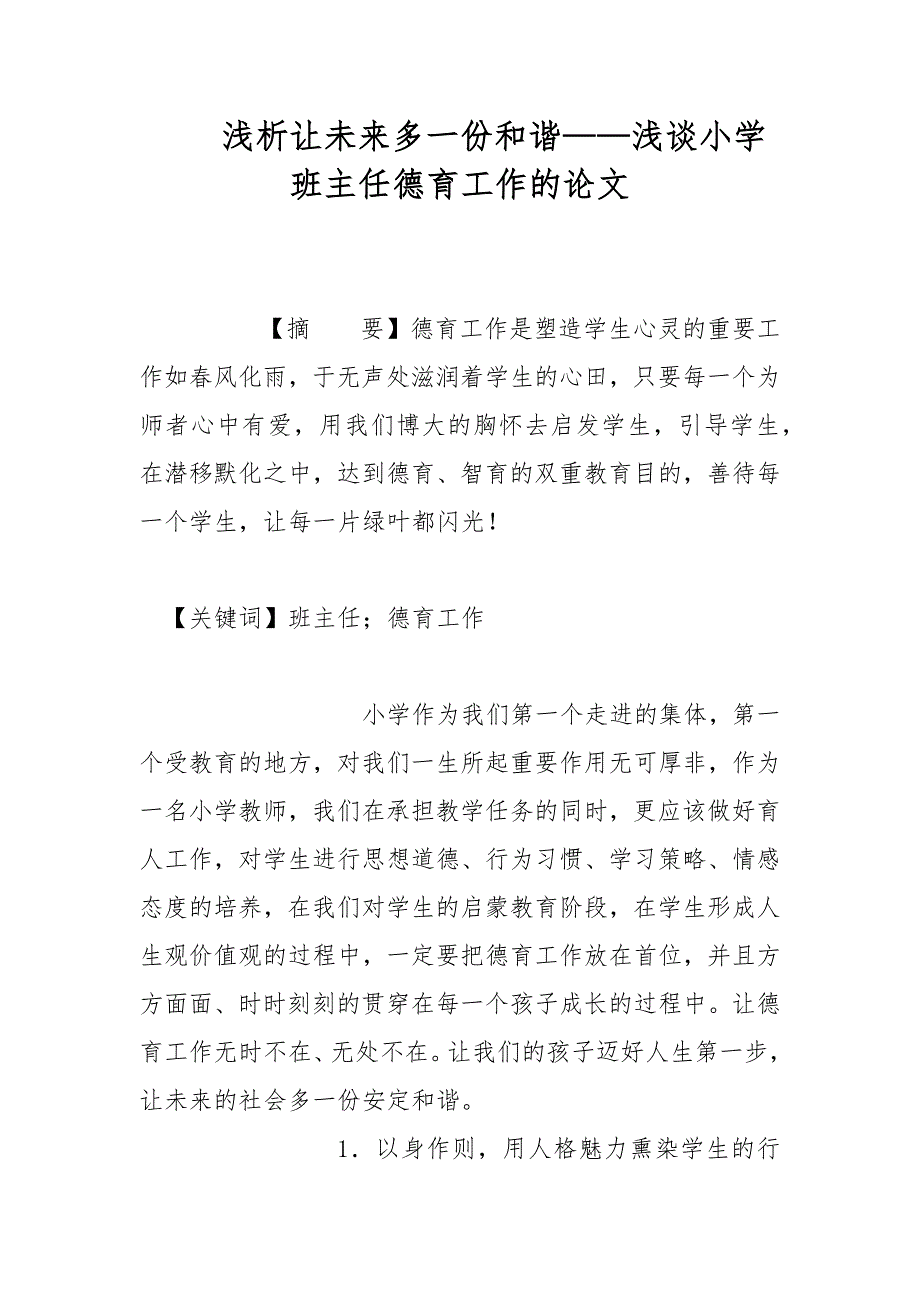 浅析让未来多一份和谐——浅谈小学班主任德育工作的论文_第1页