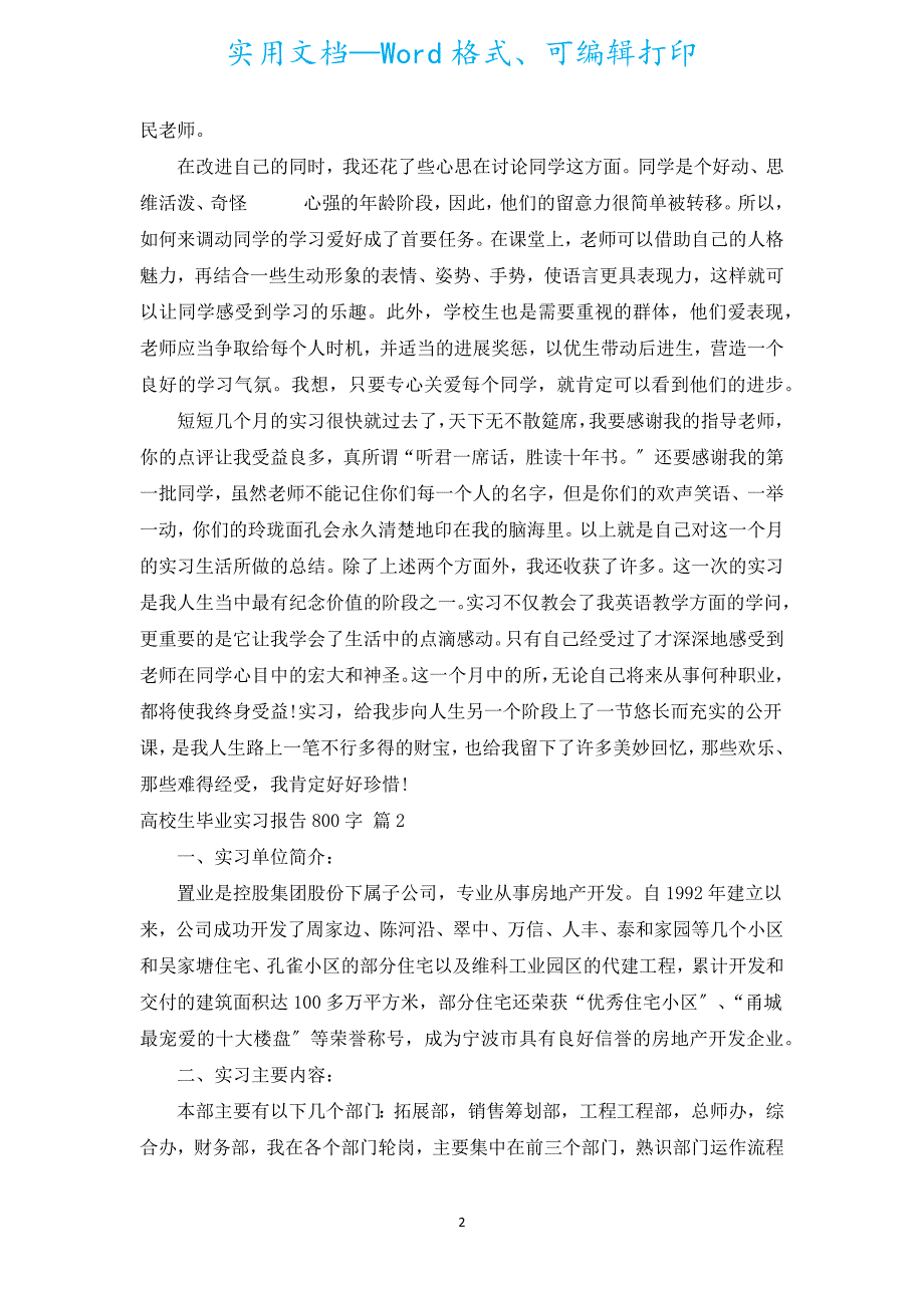 大学生毕业实习报告800字（汇编7篇）.docx_第2页