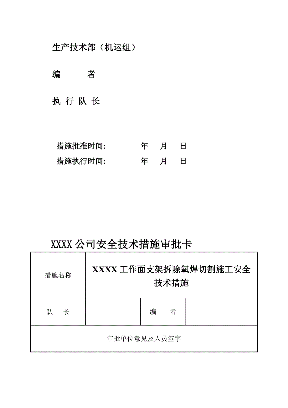 50403工作面支架拆除电氧焊安全技术措施_第2页