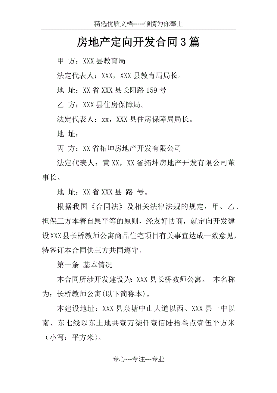 房地产定向开发合同3篇_第1页