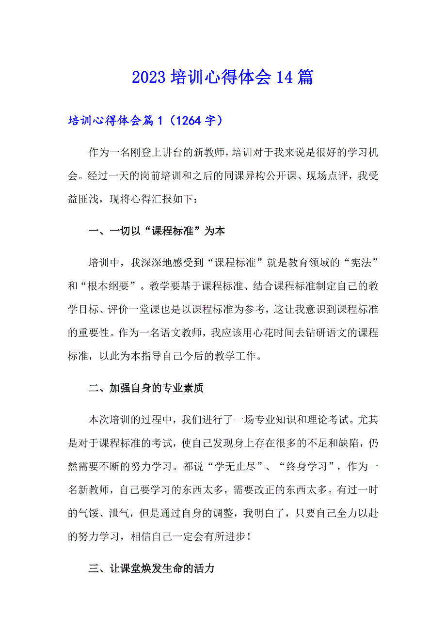 2023培训心得体会14篇_第1页