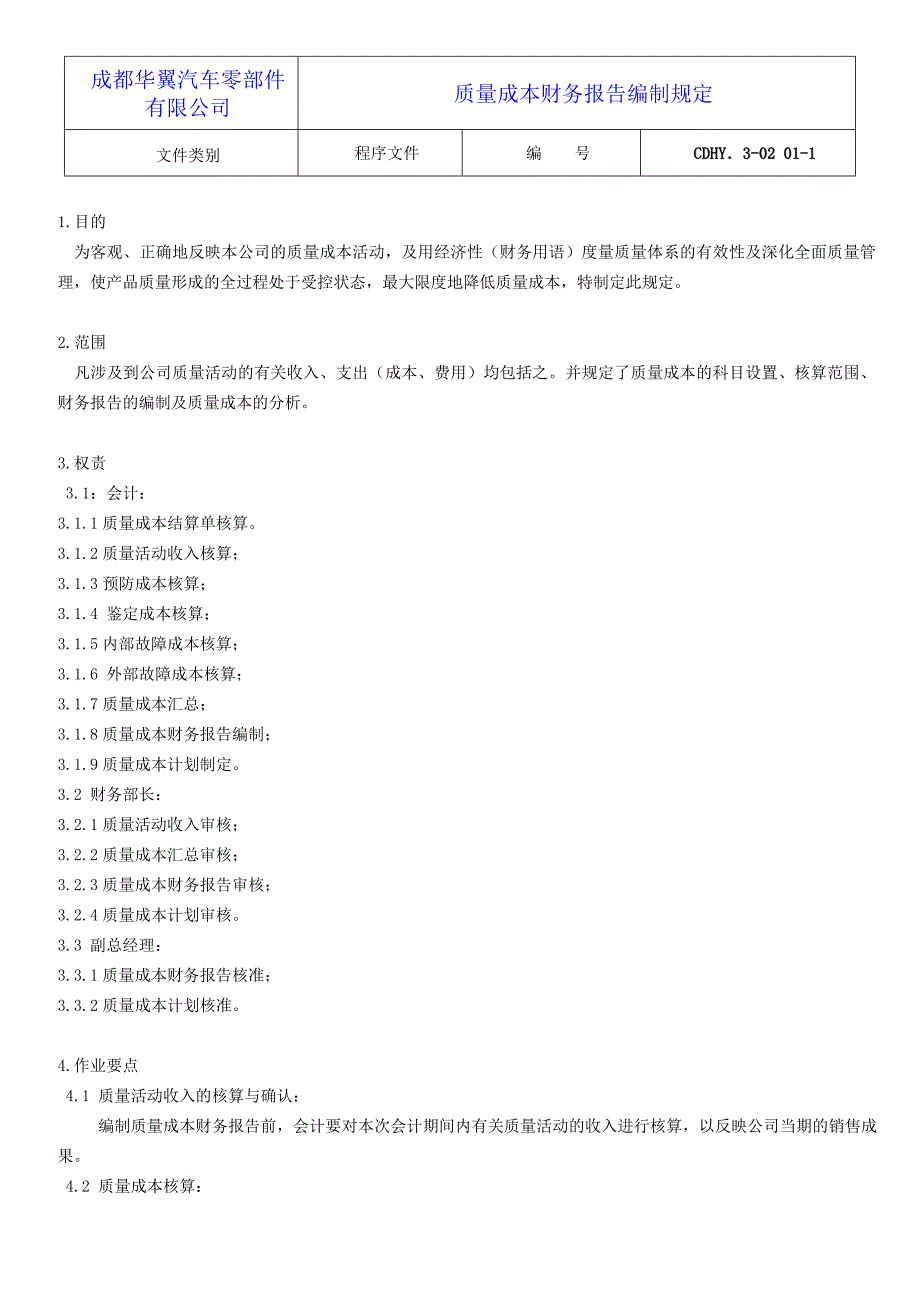 质量成本财务报告编制规定参考Word_第1页