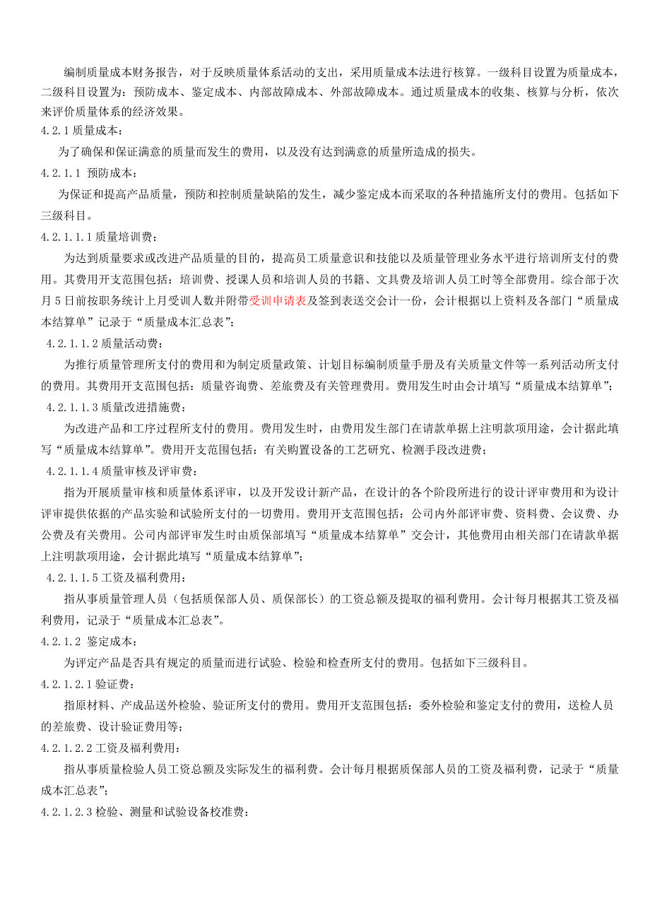 质量成本财务报告编制规定参考Word_第2页