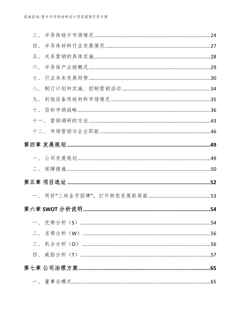 晋中半导体材料设计项目招商引资方案（范文）_第2页