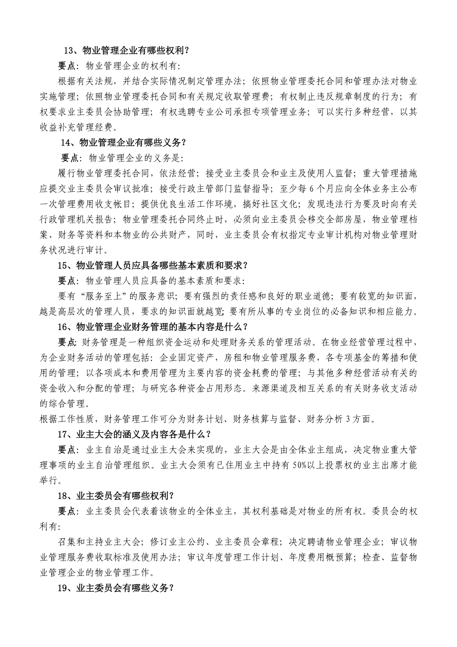 物业管理应知应会习题_第4页