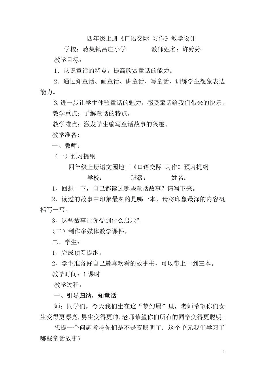 四年级上册第三单元口语交际习作教学设计.doc_第1页